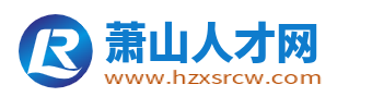 萧山人才网_萧山人才招聘网_杭州萧山区求职找工作【官网】