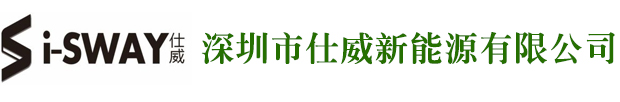 深圳市仕威新能源有限公司汽车电池包/家庭储能系统/BMS控制系统/深圳汽车电池包厂家/深圳家庭储能系统公司/深圳BMS控制系统公司-仕威