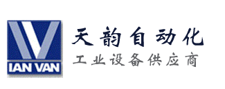 深圳市天韵自动化科技有限公司-RFID射频标签（智能标签）