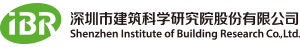 深圳市建研检测有限公司