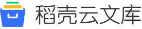 稻壳云文库-介绍