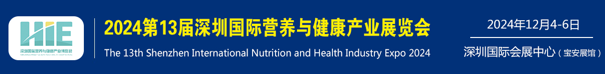 2024第13届深圳国际营养与健康产业博览会（官网网站）