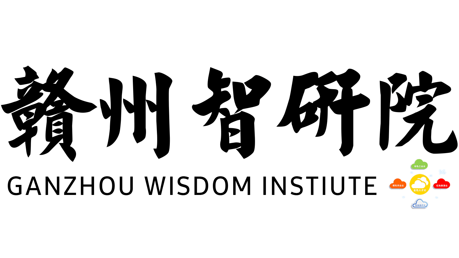 赣州智研院