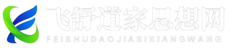 飞舒道家思想网 - 飞舒道家思想网