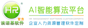 诶诺基人力资源管理系统_e-hr系统软件定制_考勤系统_人事管理系统软件_人事考勤薪资管理_企业AB账验厂_人脸指纹考勤机