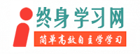 终身学习网-让每个人简单高效的学习