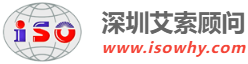 深圳艾索顾问 - 深圳ISO认证_ISO9001认证_深圳ISO27001认证管理体系