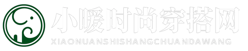小暖时尚穿搭网 - 小暖时尚穿搭网