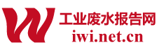 工业废水报告网_工业废水行业市场分析研究报告_污废水处理产业咨询