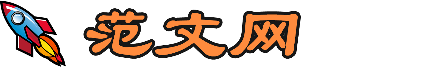 范文网-优质写作范文资源分享平台