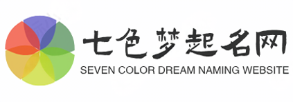 宝宝名字大全_公司起名_生辰八字起名字-七色梦起名网
