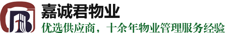 昆山保洁江苏清洁常州物业无锡物业_昆山嘉诚君物业服务企业经验丰富专业设备正规培训值得信赖素质高价格优惠技术一流咨询招聘服务热线电话品牌公司哪里有那家好