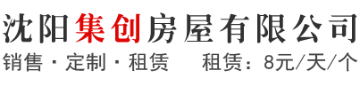 沈阳集创房屋有限公司