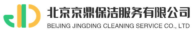 北京保洁公司,北京开荒保洁,北京外墙清洗,北京地毯清洗,北京石材养护公司,北京京鼎保洁服务有限公司