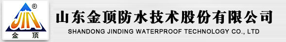 耐根穿刺防水材料,自粘防水材料,高分子防水材料,防水涂料-金顶公司