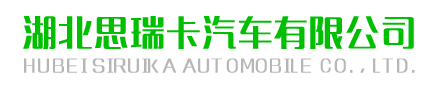 扫路车,抑尘车,消防车,高压清洗车,高空作业车_湖北思瑞卡汽车有限公司