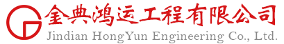 金典鸿运 - 湖北金典鸿运工程有限公司
