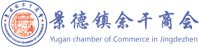 景德镇余干商会-景德镇余干商会