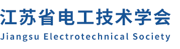 江苏省电工技术学会_官方网站