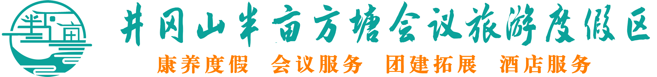 井冈山半亩方塘会议旅游度假区|井冈山团建拓展|井冈山会议公司|井冈山酒店