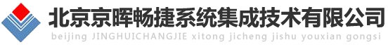 北京京晖畅捷系统集成技术有限公司