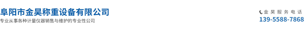 阜阳市金昊称重设备有限公司-阜阳地磅厂家 无人值守汽车衡