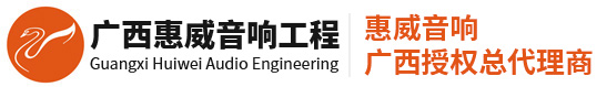 南宁惠威_KTV音响_宴会厅音响_广西金惠威音响有限公司