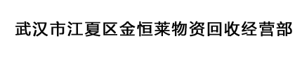 武汉市江夏区金恒莱物资回收经营部