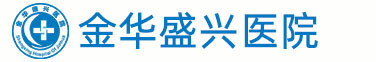 金华男科医院_金华阳痿早泄治疗医院_金华专业男性男科医院_金华男科哪家好_金华盛兴医院
