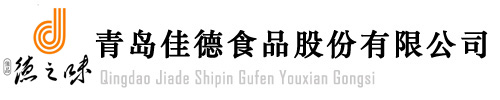 青岛佳德食品股份有限公司-青岛佳德食品股份有限公司