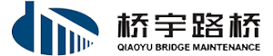 桥梁加固维修_桥梁切割拆除_桥梁支座更换-广东桥宇路桥工程有限公司
