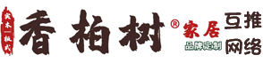 深圳专业实木|轻奢环保家具|家具定制|香柏树®家居