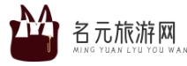 名元旅游网 - 随心所欲，尽情畅游