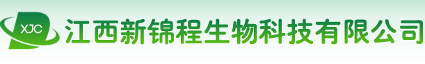 江西新锦程生物科技有限公司