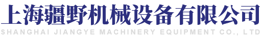 上海疆野机械设备有限公司