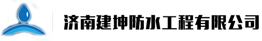济南外墙防水-济南屋面防水-厨卫防水-济南建坤防水工程公司