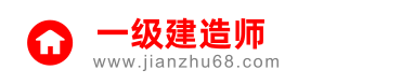 一级建造师报名入口，报名时间，考试资料-首页