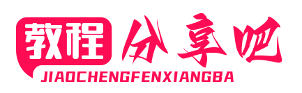 教程分享吧 - 分享最新最全实用教程