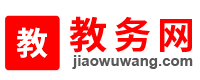 教务网