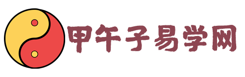 甲午子易学网-不知命无以为君子