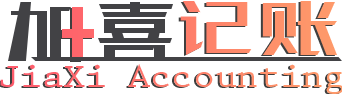 上海代理记账,加喜财税记账公司做您的财税智囊团