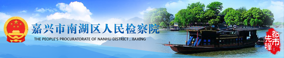 嘉兴市南湖区人民检察院