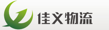 广州佳义物流有限公司|物流|物流公司|货运|货运公司|运输|运输公司