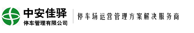 北京中安佳驿停车管理有限公司_北京中安佳驿停车管理有限公司