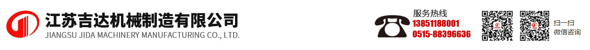 江苏吉达机械制造有限公司