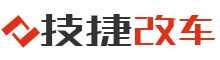 技捷官网 - 专业改灯-车灯升级-汽车改装-全国网点服务