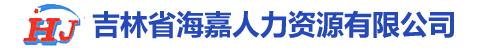 吉林省海嘉人力资源有限公司