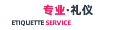 济南礼仪公司|礼仪模特|礼仪活动|礼仪兼职-济南礼仪模特公司