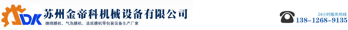 pp复卷分切机,pe流延膜机,气泡膜机,拉伸缠绕膜机_苏州金帝科机械