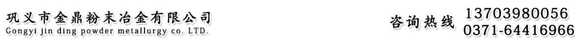 首页 - 巩义市金鼎粉末冶金有限公司